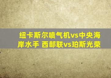 纽卡斯尔喷气机vs中央海岸水手 西部联vs珀斯光荣